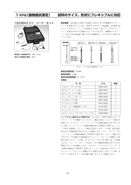 1 kHz（接触抵抗測定） 試料のサイズ、形状にフレキシブルに対応