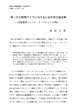 第二次大戦期スイスにおける亡命作家支援活動
