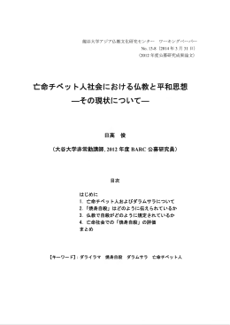 亡命チベット人社会における仏教と平和思想 ーその現状についてー