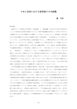 日本亡命前における梁啓超の日本認識