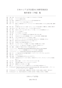第61回定例総会・研究発表会 報告要旨（予稿）集
