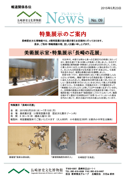 News No.09 平成27年5月23日 美術展示室 特集展示「長崎の花展」