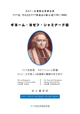 『ギヨーム・ヨゼフ・シャミナード伝』 （書籍）