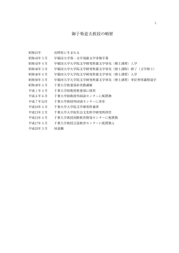 御子柴道夫教授の略歴 - 言語教育センター