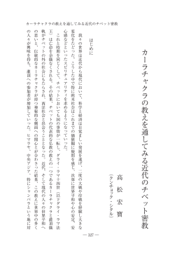 カーラチャクラの教えを通してみる近代のチベット密教