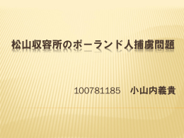 松山収容所のポーランド人捕虜問題