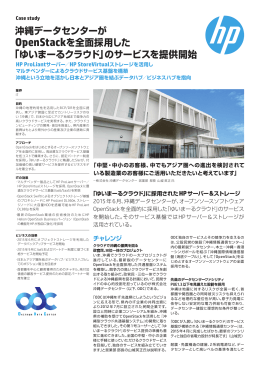 沖縄データセンターが OpenStackを全面採用した ゆいまーる
