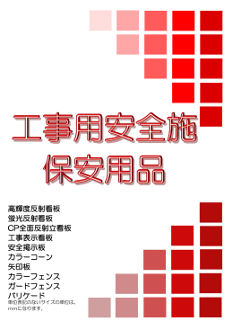 高輝度反射看板 蛍光反射看板 CP全面反射立看板 工事表示看板 安全