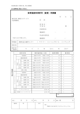 体育施設利用許可（変更）申請書