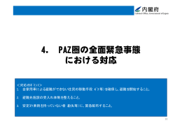 4． PAZ圏の全面緊急事態 における対応