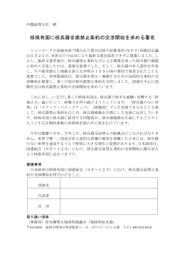 核保有国に核兵器全面禁止条約の交渉開始を求める署名