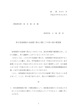 県立加茂病院の全面建て替えに際しての再々度の要望書