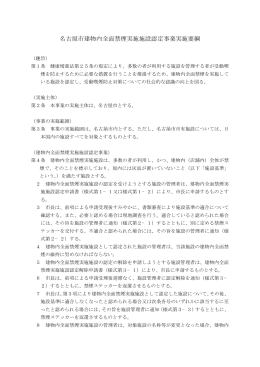 名古屋市建物内全面禁煙実施施設認定事業実施要綱 (PDF形式, 6.81KB)