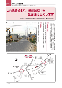 JR武豊線「乙川浜田踏切」を 全面通行止めします