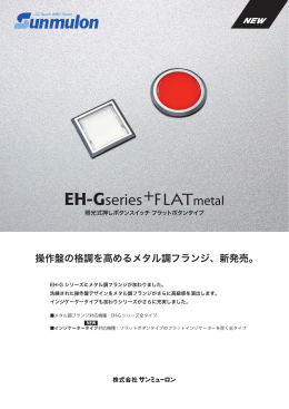 EH-G形シリーズ メタル調フランジタイプ 新発売！