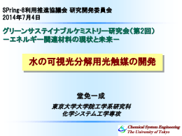 水の可視光分解用光触媒の開発 - SPring-8
