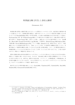 特異値分解 (SVD) と多次元解析