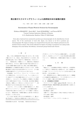 熱分解ガスクロマトグラフィーによる熱帯産木材の樹種の識別