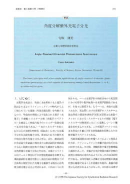 角度分解紫外光電子分光・・・・・・・・・・・・・・・・匂坂康男