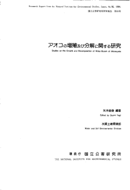 アオ コ の増殖及び分解に関する研究