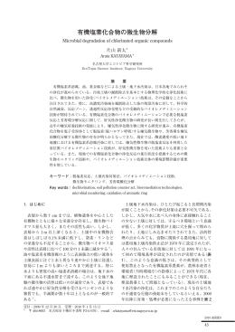 有機塩素化合物の微生物分解