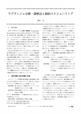 ラグランジュ分解・調整法と動的スケジューリング