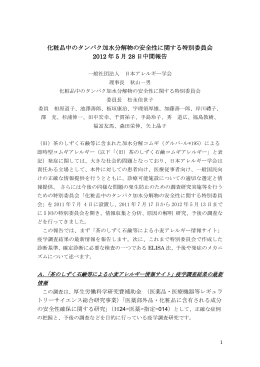 化粧品中のタンパク加水分解物の安全性に関する特別委員会 2012 年 5