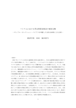 ベトナムにおける男女間賃金格差の要因分解 経済学部 9383 福田彩乃