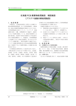 北海道 PCB 廃棄物処理施設 増設施設 （プラズマ溶融分解処理施設）