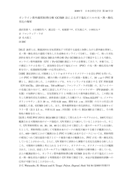 オンライン紫外線照射/熱分解 GC/MS 法によるポリ塩化ビニルの光・熱