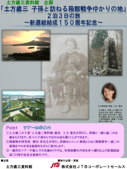 「土方歳三 子孫と訪ねる箱館戦争ゆかりの地」