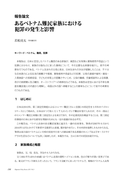あるベトナム難民家族における 犯罪の発生と影響