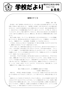 平成27年度学校だより6月号 [431KB pdfファイル]