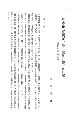 平時範・宣親父子の生涯と信仰、 附、心覚