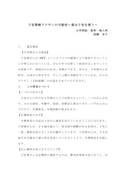 子宮頸癌ワクチンの可能性～愛は子宮を救う～