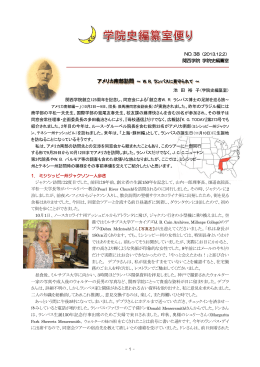 関西学院 学院史編纂室 池 田 裕 子