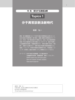Topics 1 分子異常診断法新時代