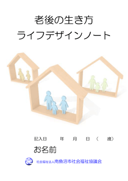 ライフデザインノート - 南魚沼市社会福祉協議会