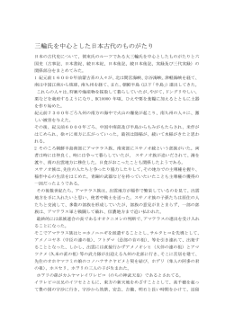 三輪氏を中心とした日本古代のものがたり