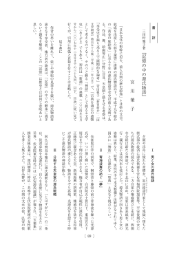 『記憶の中の源氏物語』 宮 川 葉 子 - 早稲田大学リポジトリ（DSpace