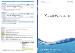 K`s 水系ファインエース｜カタログpdf