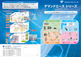 デマンドエース シリーズ