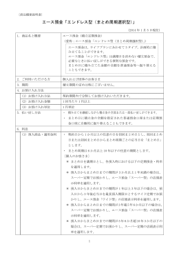 エース預金「エンドレス型（まとめ周期選択型）」