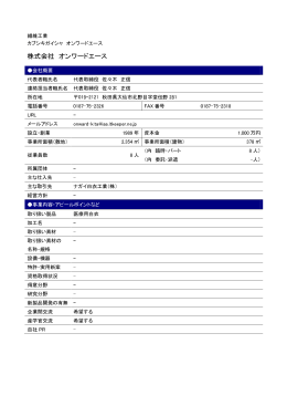 株式会社オンワードエース