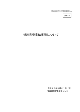 補装具費支給事務について