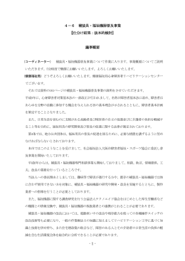 - 1 - 4－6 補装具・福祉機器普及事業 【仕分け結果：抜本的