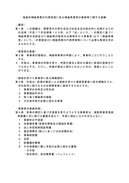 福島市補装具費の代理受領に係る補装具業者の登録等に関する要綱