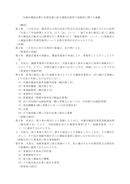 糸満市補装具費の代理受領に係る補装具業者の登録等に関する要綱