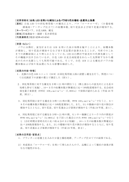 白色 LED を用いた補光によるバラ切り花の増収・品質向上効果