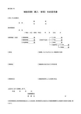 補装具費（購入・修理）支給意見書